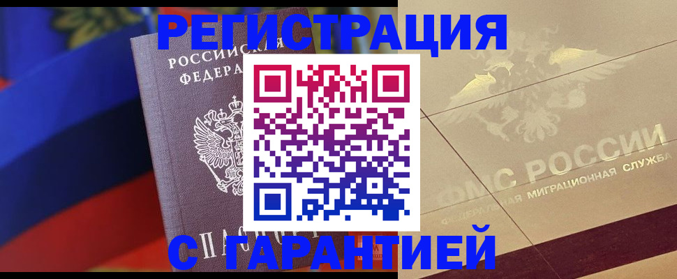 прописка регистрация в Ногинске